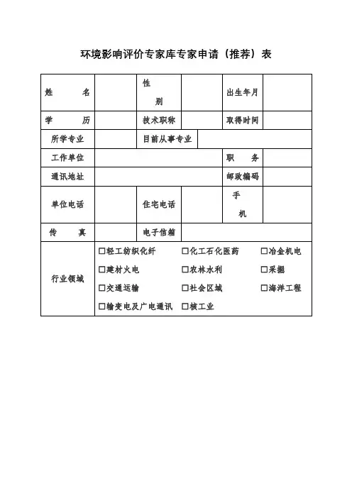 环境影响评价专家库专家申请(推荐)表【模板】