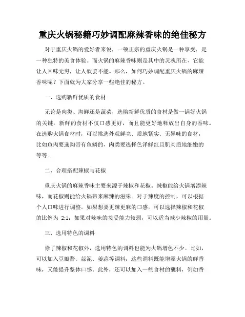 重庆火锅秘籍巧妙调配麻辣香味的绝佳秘方
