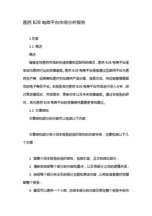 医药B2B电商平台市场分析报告