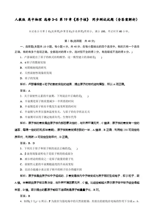 人教版 高中物理 选修3-5 第19章《原子核》 同步测试试题(含答案解析)