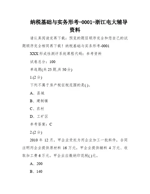 纳税基础与实务形考-0001-浙江电大辅导资料