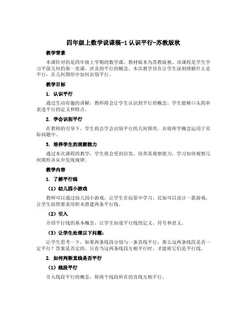 四年级上数学说课稿-1认识平行-苏教版秋