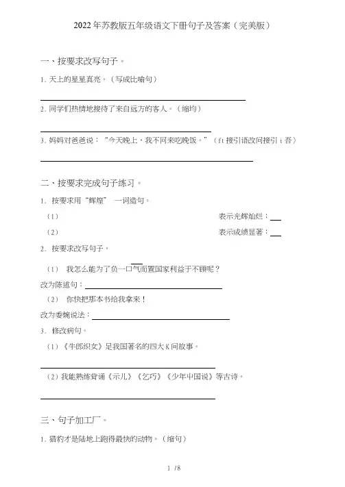 苏教版五年级语文下册句子(句式转化、仿写、修辞、语法、改错、修辞)及答案(3)