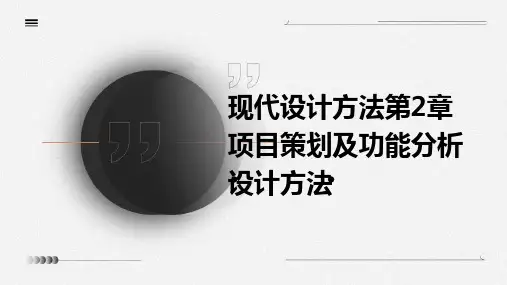 现代设计方法第2章项目策划及功能分析设计方法