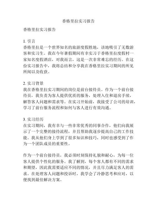 香格里拉实习报告
