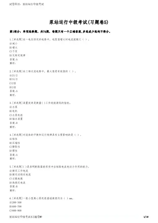 泵站运行中级考试(习题卷5)