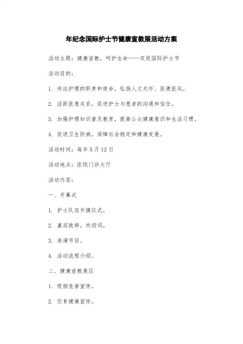 年纪念国际护士节健康宣教展活动方案