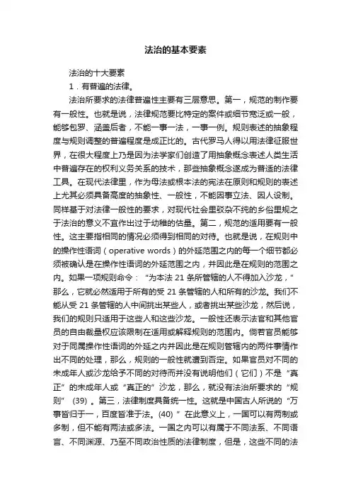 法治的基本要素