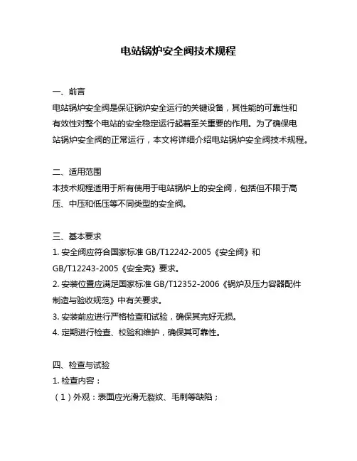 电站锅炉安全阀技术规程