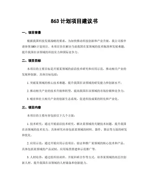 863计划项目建议书