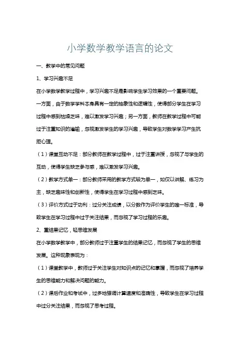 小学数学教学语言的论文