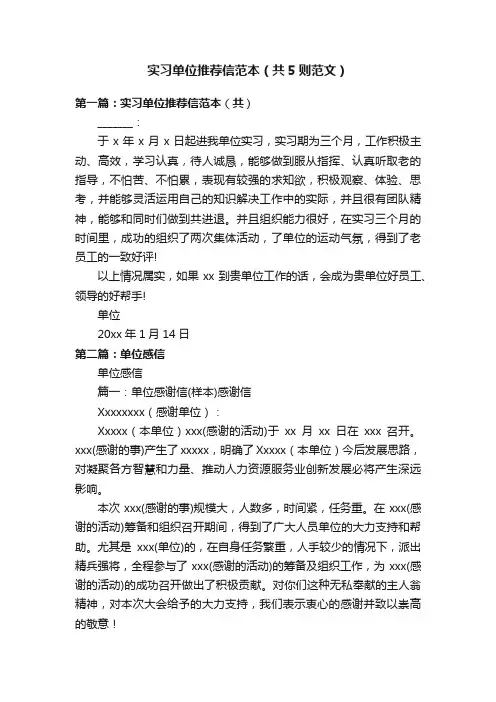 实习单位推荐信范本（共5则范文）