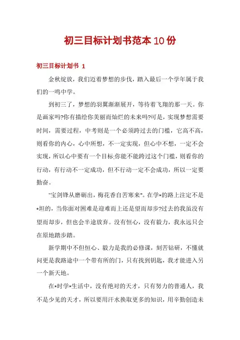 初三目标计划书范本10份