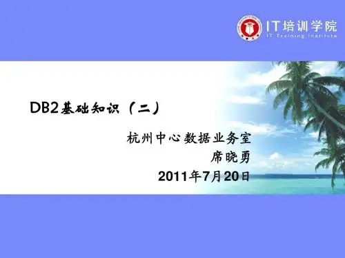 DB2基础知识(二)