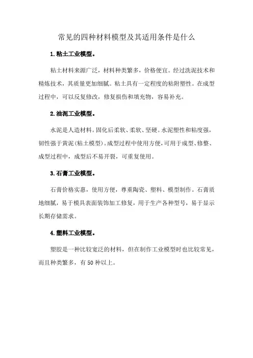 常见的四种材料模型及其适用条件是什么