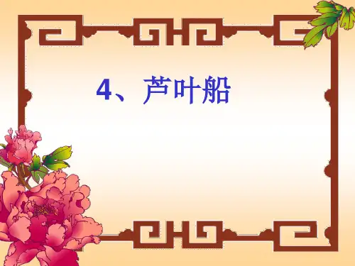 冀教版四年级语文下册《一单元  4. 芦叶船》教学设计_28