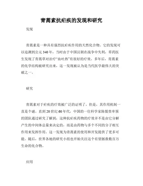 青蒿素抗疟疾的发现和研究