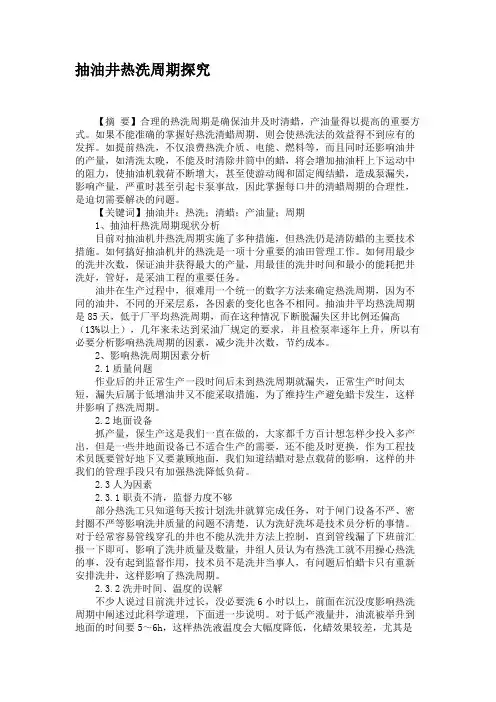抽油井热洗周期探究解析