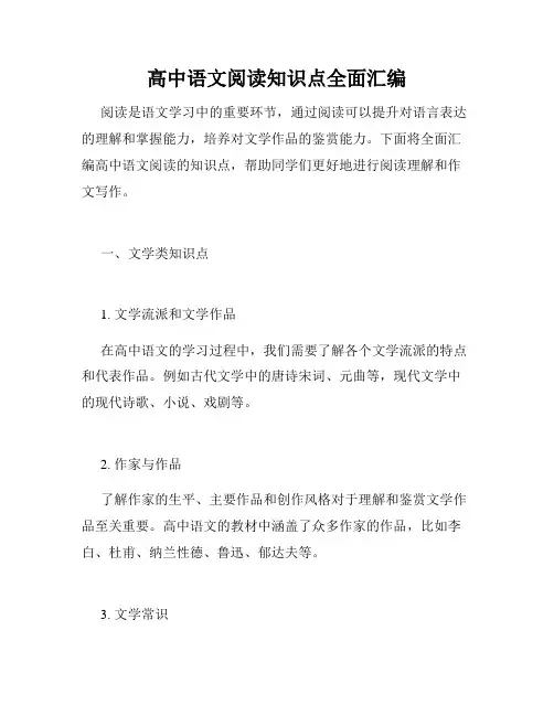 高中语文阅读知识点全面汇编