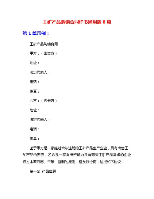 工矿产品购销合同样书通用版8篇