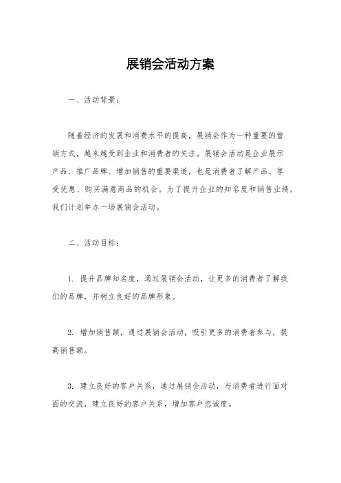 展销会活动方案