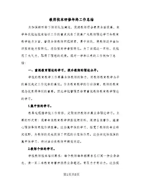 教师校本研修年终工作总结（4篇）
