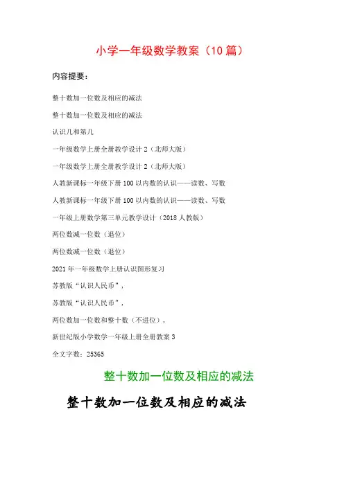 小学一年级数学教案范文(10篇)：整十数加一位数及相应的减法、认识几和第几…等