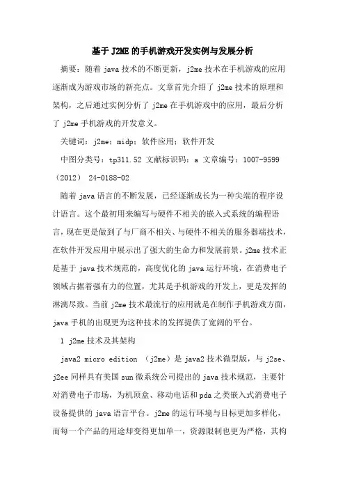 基于J2ME手机游戏开发实例与发展分析