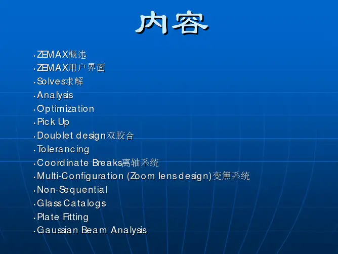 ZEMAX系统讲解