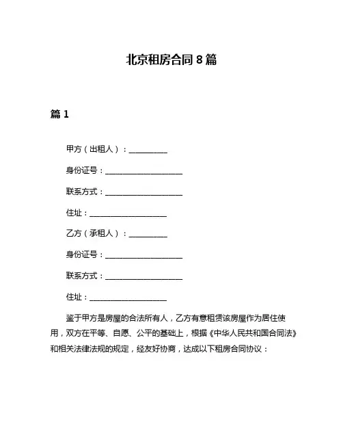 北京租房合同8篇
