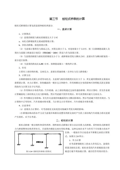 第三节 桩柱式桥墩的计算