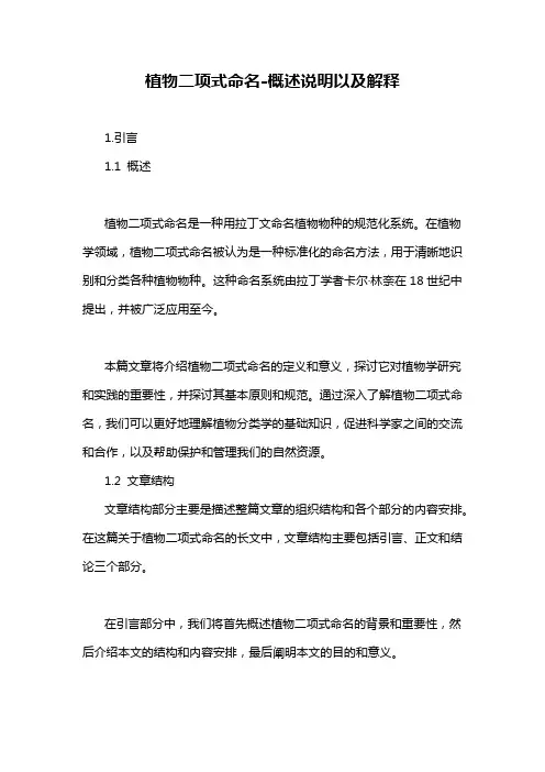植物二项式命名-概述说明以及解释