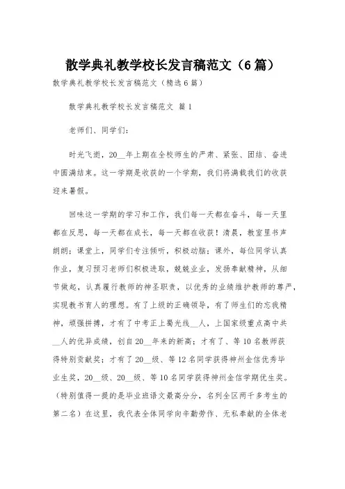 散学典礼教学校长发言稿范文(6篇)