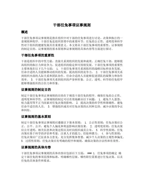 干部任免事项议事规则