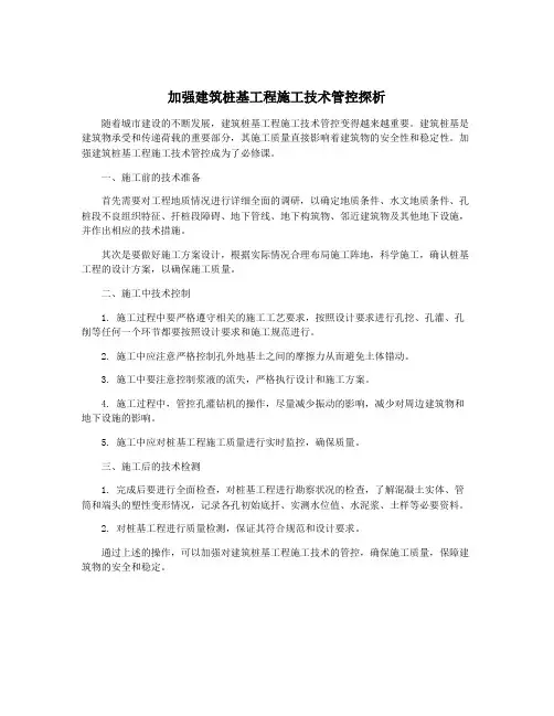 加强建筑桩基工程施工技术管控探析