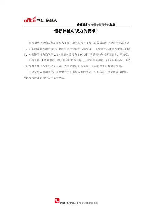 银行体检对视力的要求