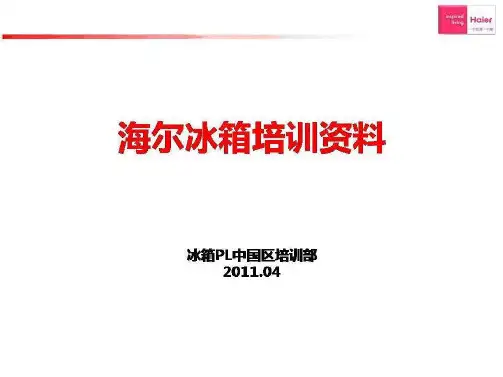 海尔培训资料.pptx