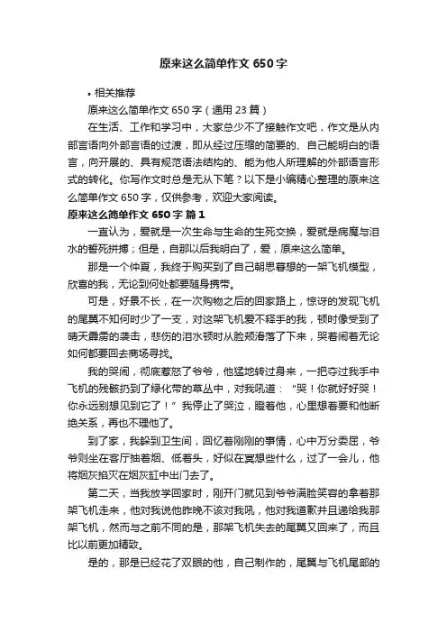 原来这么简单作文650字
