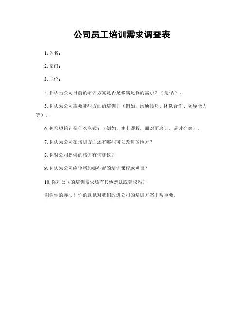 公司员工培训需求调查表
