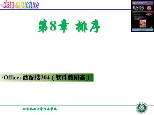 北京林业大学《数据结构与算法》课件PPT 第8章 排序