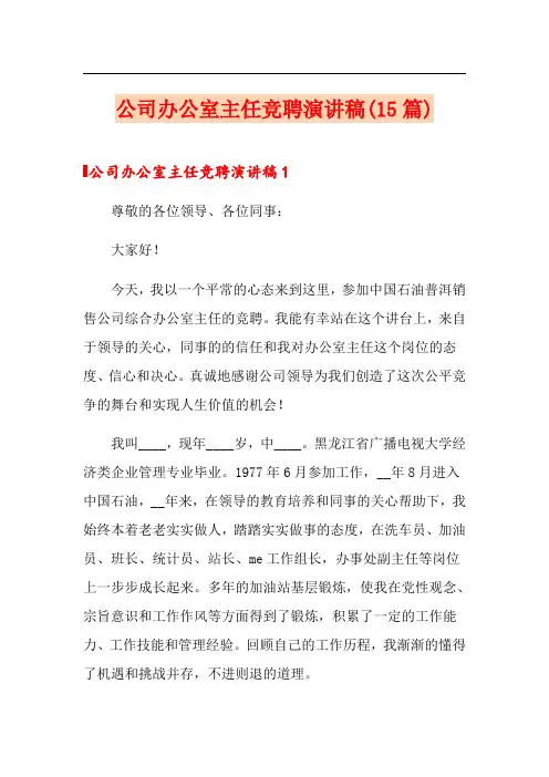 公司办公室主任竞聘演讲稿(15篇)