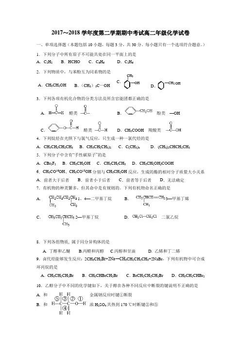 17—18学年下学期高二期中考试化学试题(附答案)