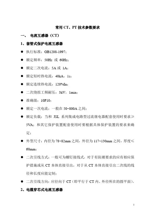 常用CT、PT技术参数要求