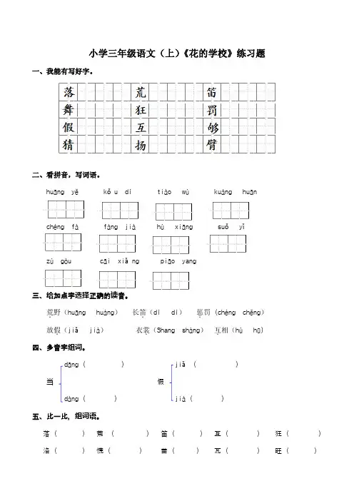 部编版 三年级语文(上)第一单元2《花的学校》练习题(Word版含答案).doc