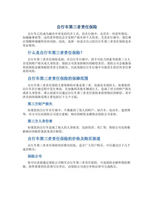 自行车第三者责任保险