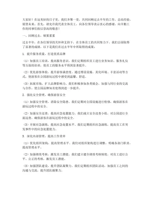 公园年中总结发言稿