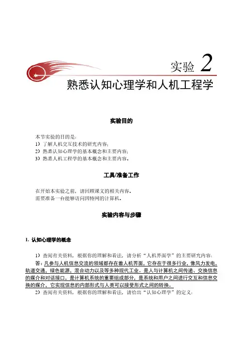 实验2：熟悉认知心理学和人机工程学