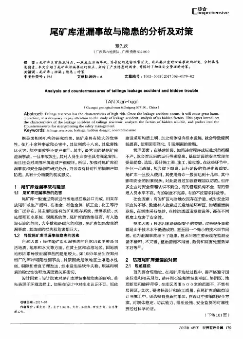 尾矿库泄漏事故与隐患的分析及对策