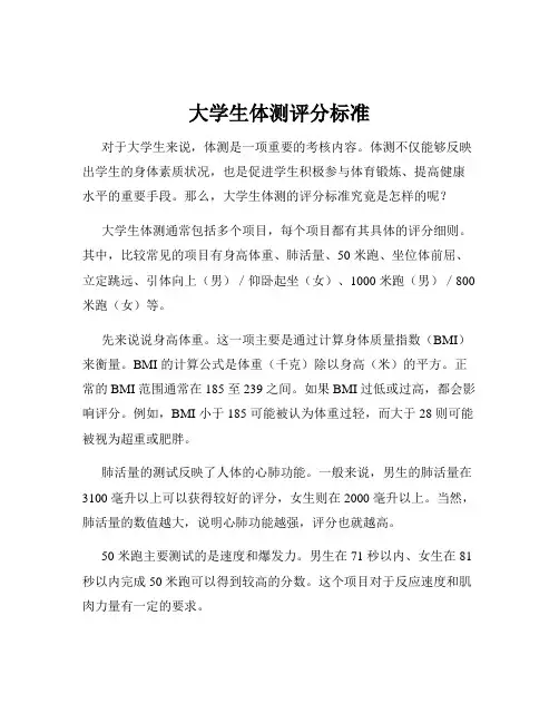 大学生体测评分标准