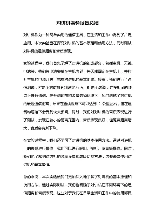对讲机实验报告总结